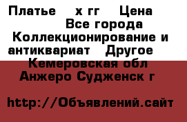 Платье 80-х гг. › Цена ­ 2 300 - Все города Коллекционирование и антиквариат » Другое   . Кемеровская обл.,Анжеро-Судженск г.